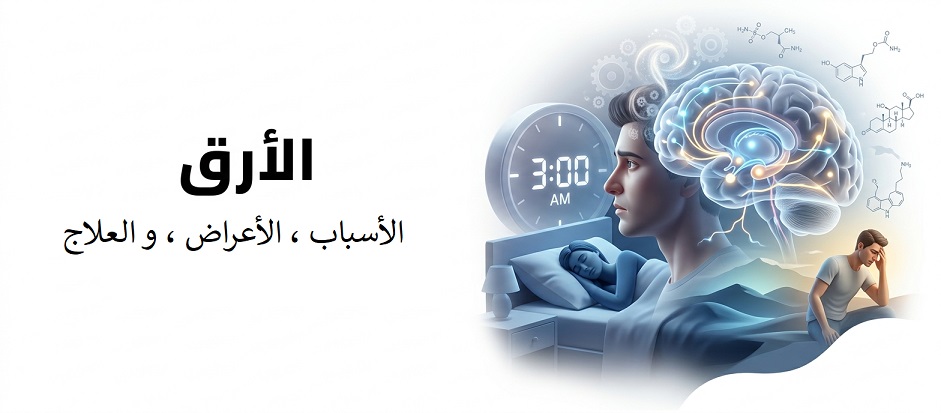 الأرق | Insomnia