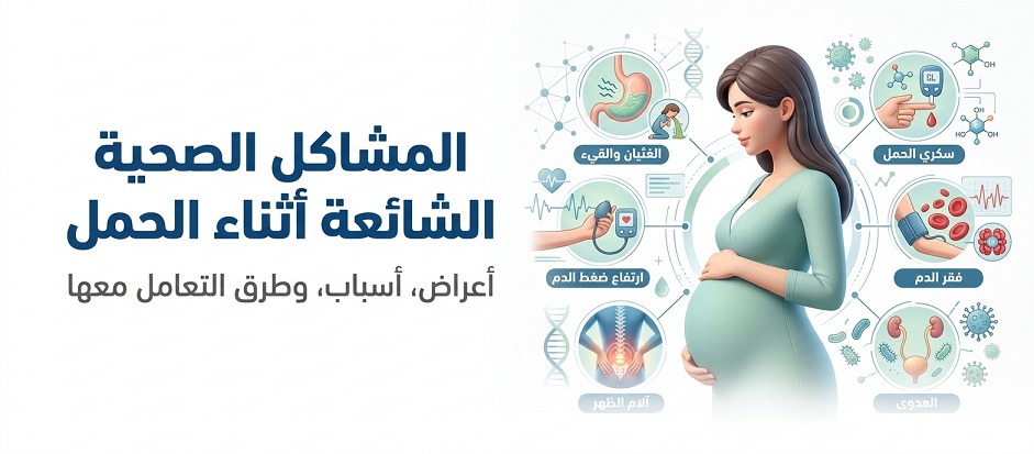 المشاكل الصحية الشائعة أثناء الحمل | Common health problems in pregnancy