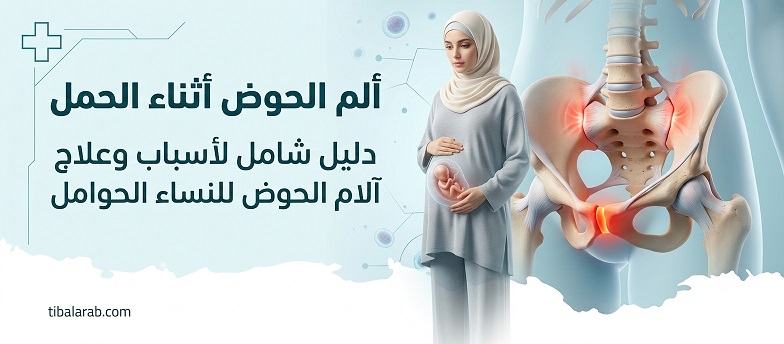 ألم الحوض أثناء الحمل | Pelvic pain in pregnancy