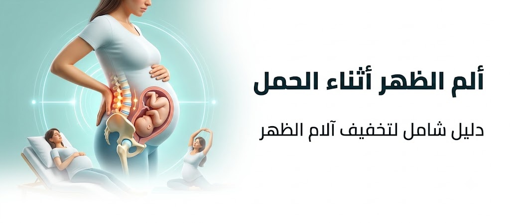 ألم الظهر أثناء الحمل | Back pain in pregnancy