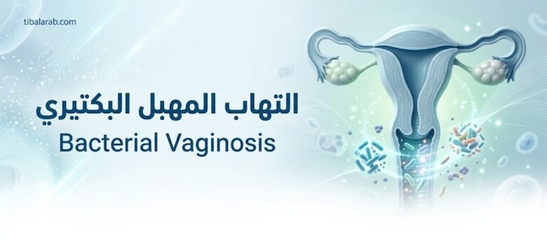 التهاب المهبل البكتيري