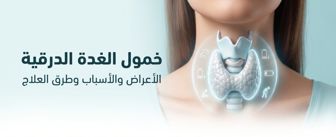رسم توضيحي لخمول الغدة الدرقية: الغدة الدرقيّة على شكل فراشة في مقدمة الرقبة