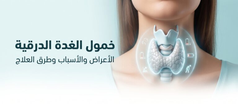 خمول الغدة الدرقية (قصور الغدة الدرقية)