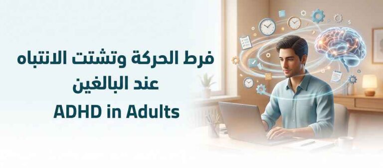 فرط الحركة وتشتت الانتباه عند البالغين