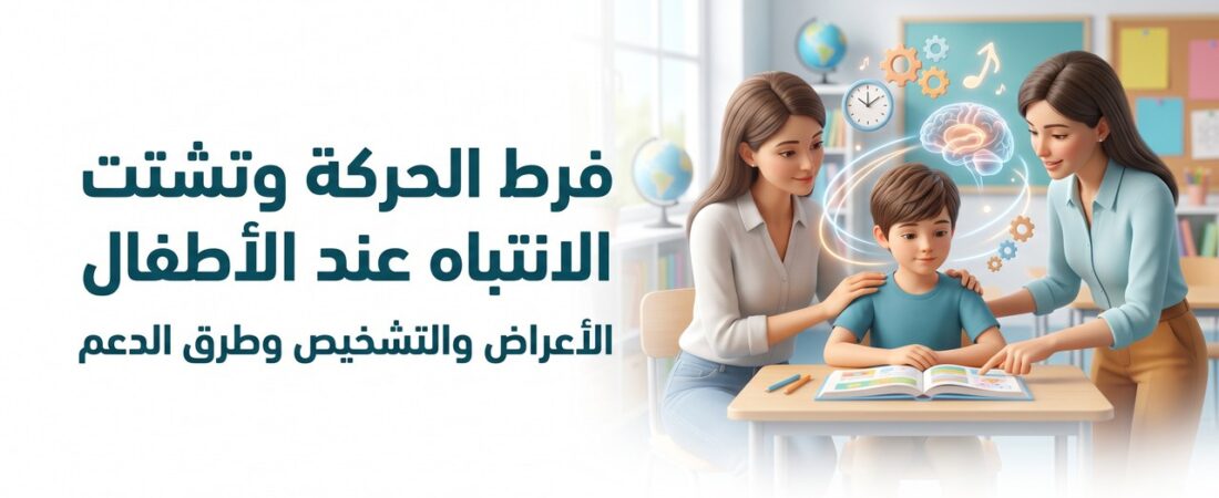 فرط الحركة وتشتت الانتباه عند الأطفال والمراهقين | ADHD in children and teenagers